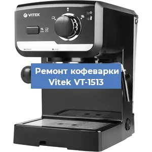 Чистка кофемашины Vitek VT-1513 от накипи в Тюмени